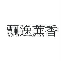 飄逸蔗香