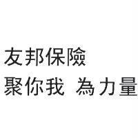 友邦保險 聚你我 為力量 )