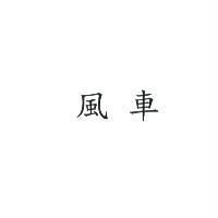 風車
