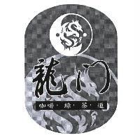 龍門咖啡、綠.茶.道及圖