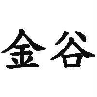 金谷