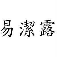 易潔露
