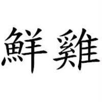 鮮雞