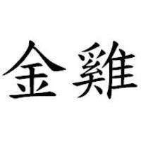 金雞