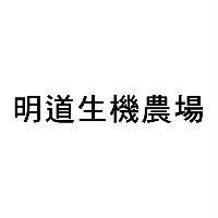 明道生機農場