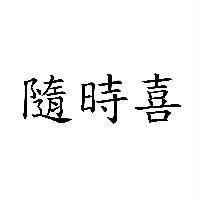 隨時喜