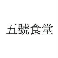 五號食堂