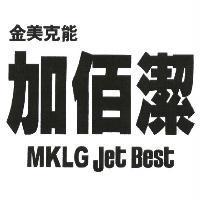 金美克能加佰潔 MKLG Jet Best