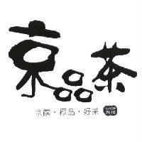 京饌極品好茶 京品茶 since 2010