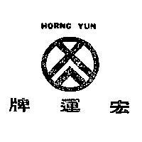 宏運牌及圖