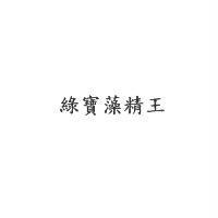 綠寶藻精王