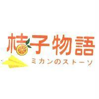 桔子物語 ミカンのスト-ソ 及圖
