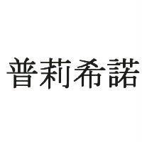 普莉希諾