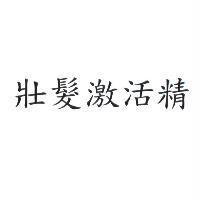壯髮激活精