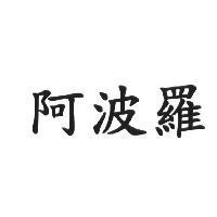 阿波羅