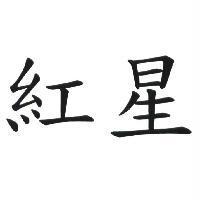 紅星