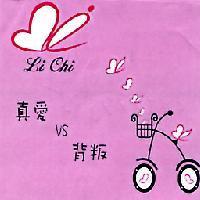 真愛 VS 背叛.及圖