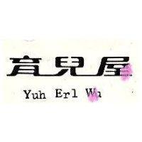 育兒屋 YUH ERL WU 
