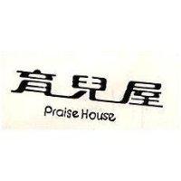 育兒屋 PRAISE HOUSE 