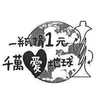 一瓶捐 1 元 千萬愛地球及圖