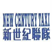 新世紀聯隊 NEW CENTURY TAXI
