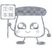 正宗本舖及圖