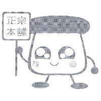 正宗本舖及圖