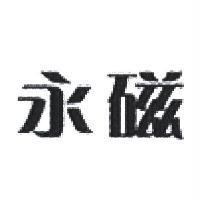 永磁