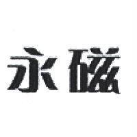 永磁