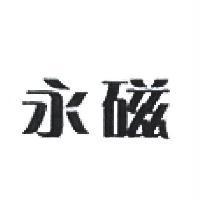 永磁