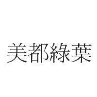 美都綠葉