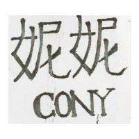 妮妮 CONY