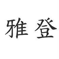 雅登