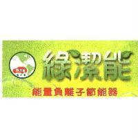綠潔能及圖 G.C