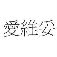愛維妥