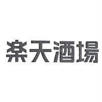 樂天酒場