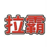 拉霸