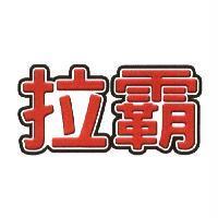 拉霸