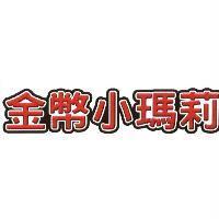 金幣小瑪莉