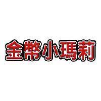 金幣小瑪莉