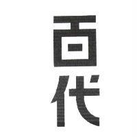百代