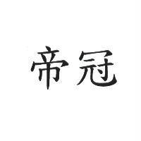 帝冠