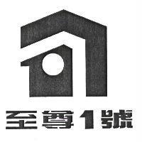 至尊 1 號及圖