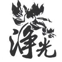 淨光及圖