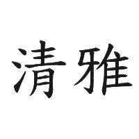 清雅