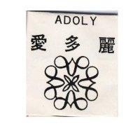 愛多麗 ADOLY 及圖