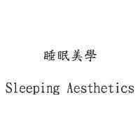 睡眠美學 Sleeping Aesthetics