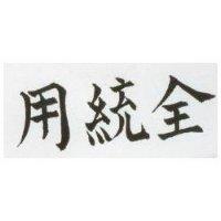 全統用