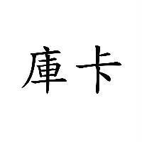 庫卡