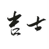 吉士
